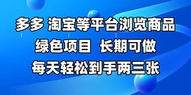 拼多多、淘宝等多平台浏览商品，长期可做，每天轻松到手两三张，有手...-hl998