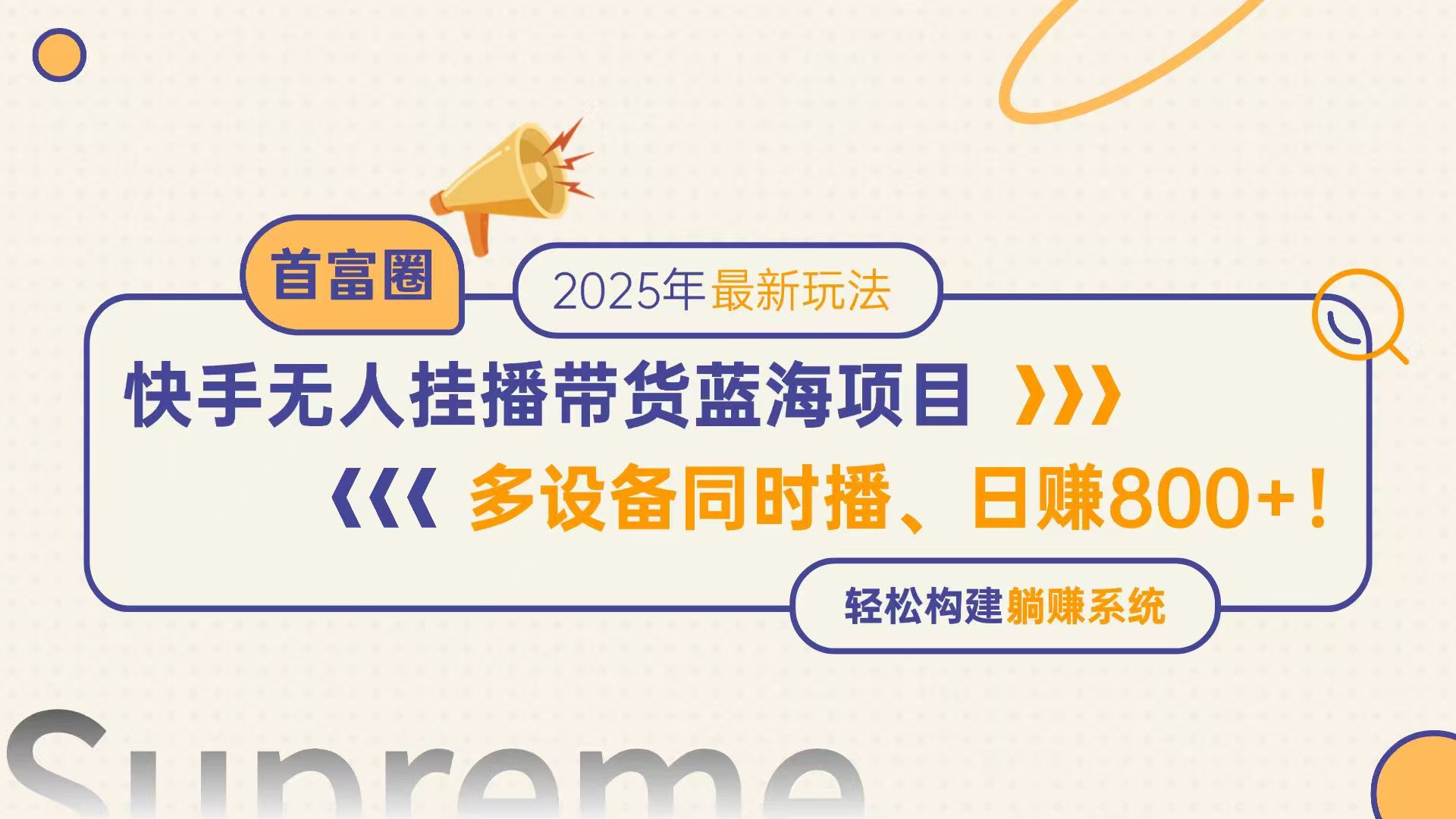 快手无人直播带货蓝海项目，日赚800+，多设备同时播，轻松构建躺赚模式-hl998