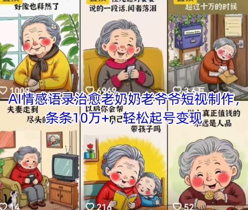 AI情感语录治愈老奶奶老爷爷短视制作，条条10万+，轻松起号变现-hl998