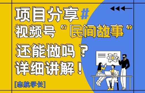 视频号“民间故事”是什么?还能不能做?怎么做?详细讲解-hl998