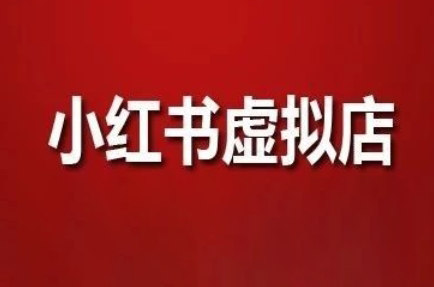 狂峰会·小红书虚拟店矩阵玩法-hl998