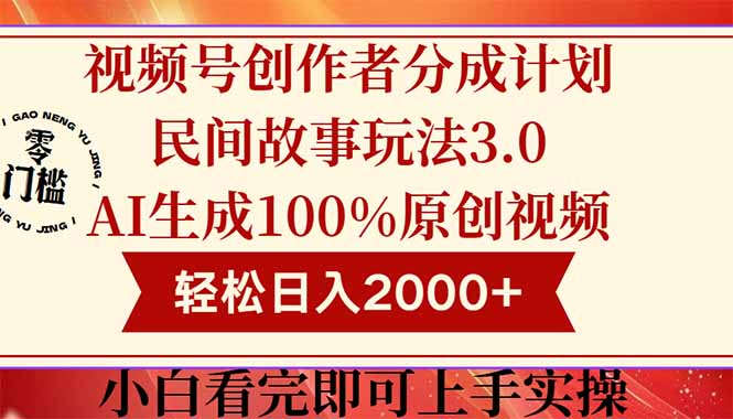 视频号创作者分成民间故事玩法3.0，100%原创视频高收益，轻松日入2000+-hl998