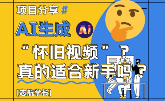 AI生成怀旧视频真的很适合新手？详细讲解！-hl998