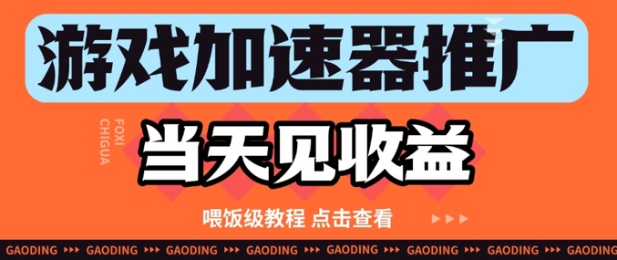 游戏加速器推广项目当天见收益，纯干货喂饭级教程分享-hl998