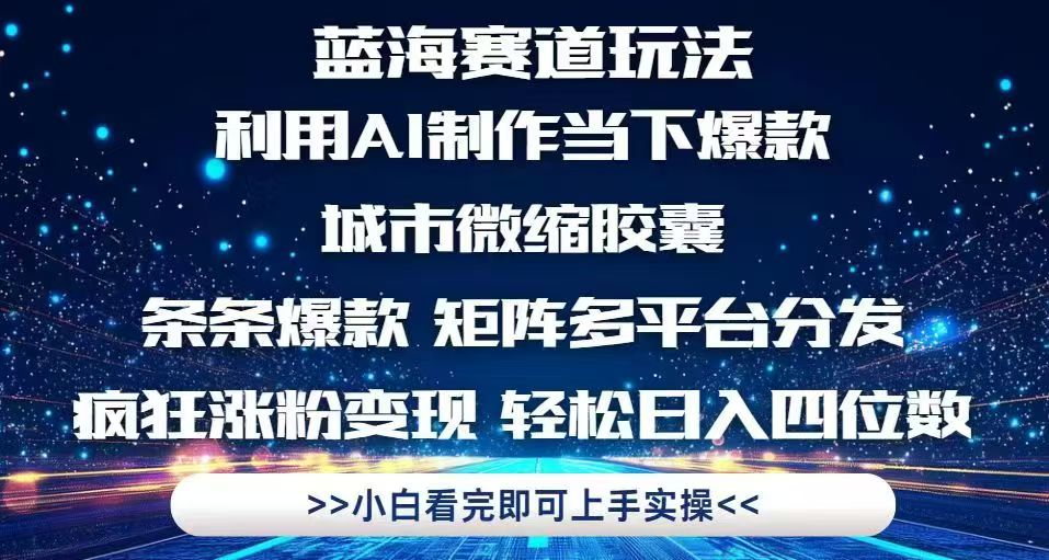 利用Ai制作全网爆火的城市微缩胶囊，条条爆款，多平台分发，疯狂涨粉变...-hl998