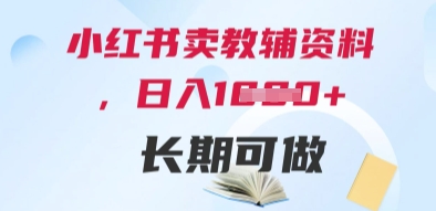 小红书卖教辅资料，日入多张，轻松上手 长期可做-hl998