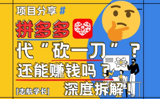 【2025最新】拼多多代坎助力项目深度拆解：还能挣钱吗?全流程玩法-hl998