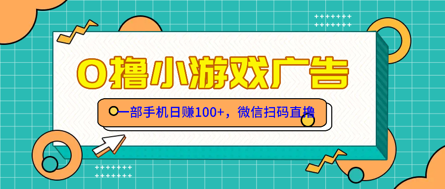 零撸游戏项目，一部手机日赚100元，有手就行！免费送！-hl998