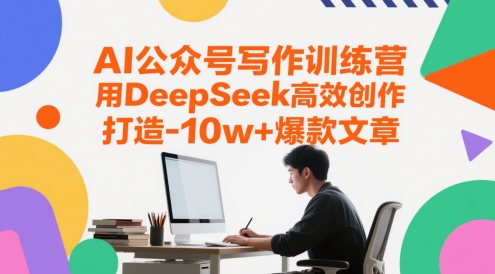 AI公众号写作训练营，用DeepSeek高效创作，打造10w+爆款文章-hl998