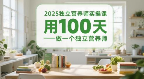 2025独立营养师实操课，用100天做一个独立营养师-hl998