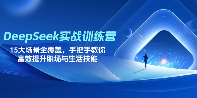 DeepSeek实战训练营，15大场景全覆盖，手把手教你高效提升职场与生活技能-hl998