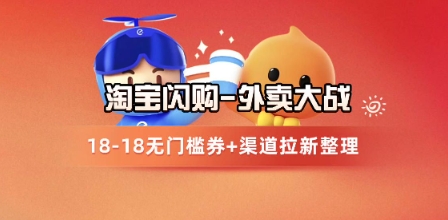 淘宝闪购项目_外卖大战升级，拉新渠道整理+完整打法拆解-hl998