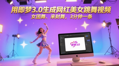 用即梦3.0生成网红美女跳舞视频，女团舞、来财舞，3分钟一条-hl998