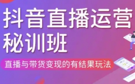 直播运营个体培训(更新3月21-22日现场课),直播与带货变现的有结果玩法-hl998