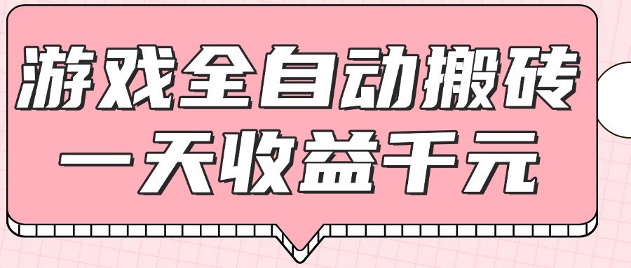 游戏全自动打金搬砖，一天收益1000+，0基础无脑操作-hl998