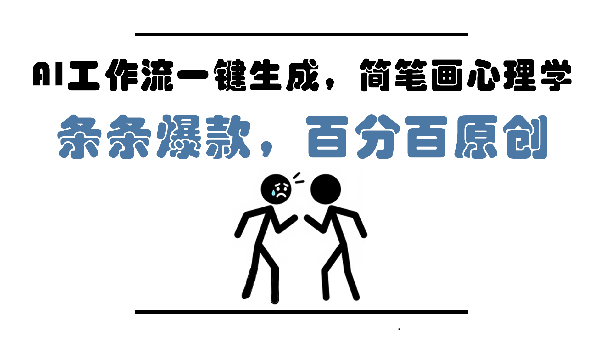 AI工作流一键生成，简笔画心理学，条条爆款，百分百原创，小白5分钟上...-hl998