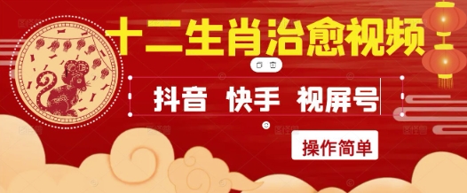 疯狂火爆！抖音，小红书，视频号十二生肖治愈的视频，轻松制作+快速拿到结果-hl998