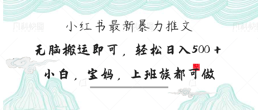 小红书暴力推文，小白宝妈均可做，日入300＋-hl998