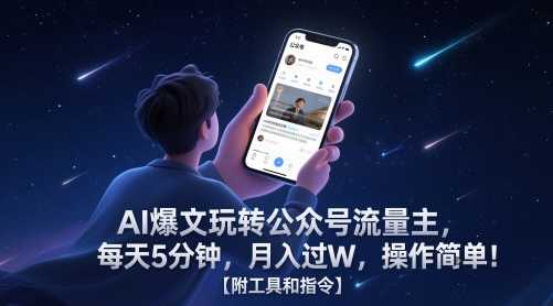 AI爆文玩转公众号流量主，每天5分钟，月入过W，操作简单！【附工具和指令】-hl998