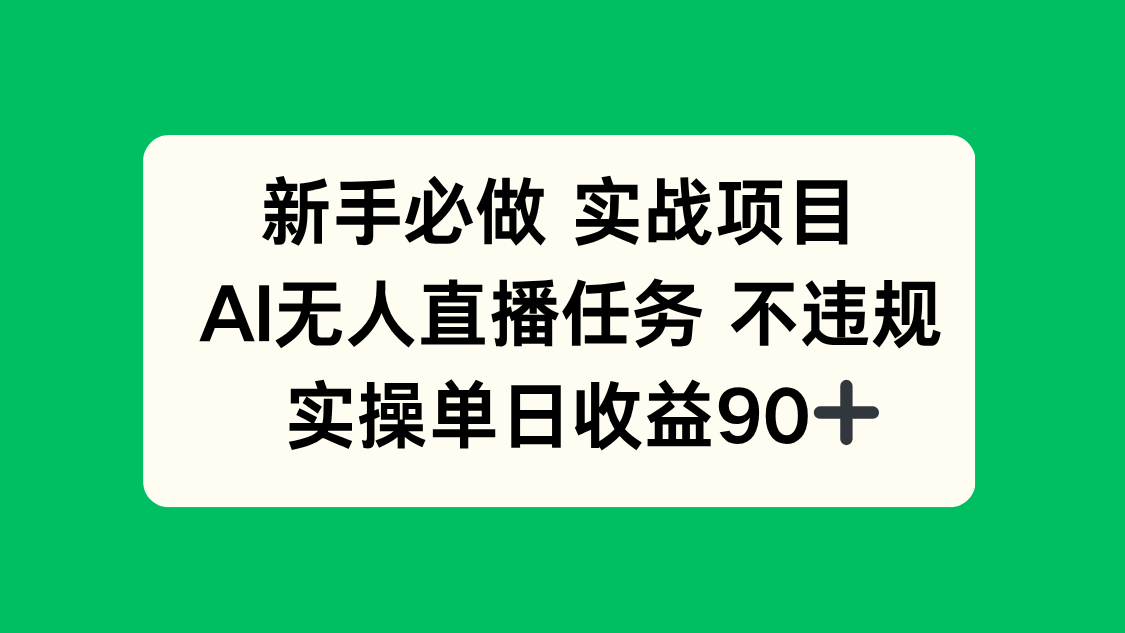 新手必做实战项目，AI无人直播任务 不违规，实操单日收益90+-hl998
