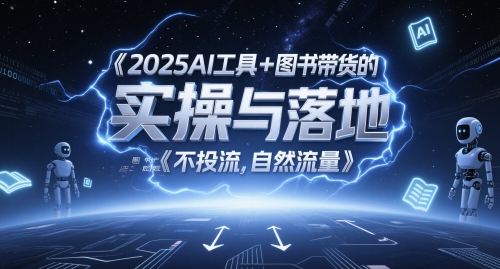2025AI工具+图书带货的实操与落地，图文起号带货全攻略，不投流，自然流量-hl998