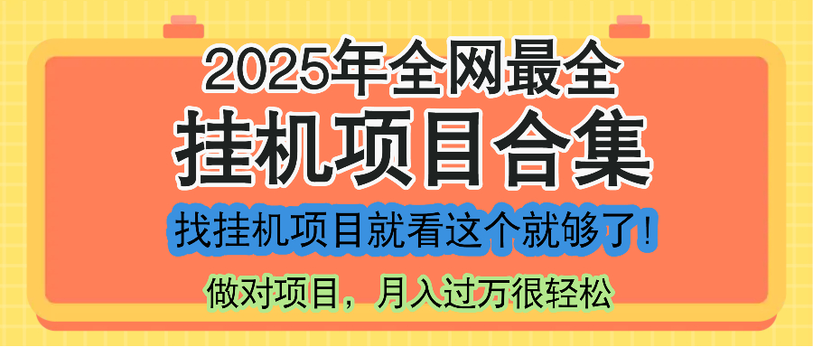 最新2025年挂机项目合集，一套课程全部讲完，找项目看这一个课程就够了！-hl998