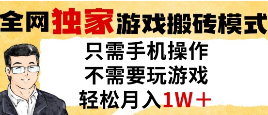 独家游戏搬砖模式，单手机即可操作，全自动挂G，无需玩游戏，月入1W+【揭秘】-hl998