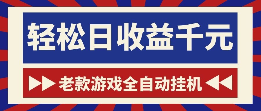 老款游戏全自动挂机，轻松日收益1000+，一个适合普通人上手的项目！-hl998