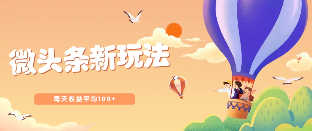 今日头条微头条新玩法，用这个方法，每天收益平均100+(详细教程)-hl998