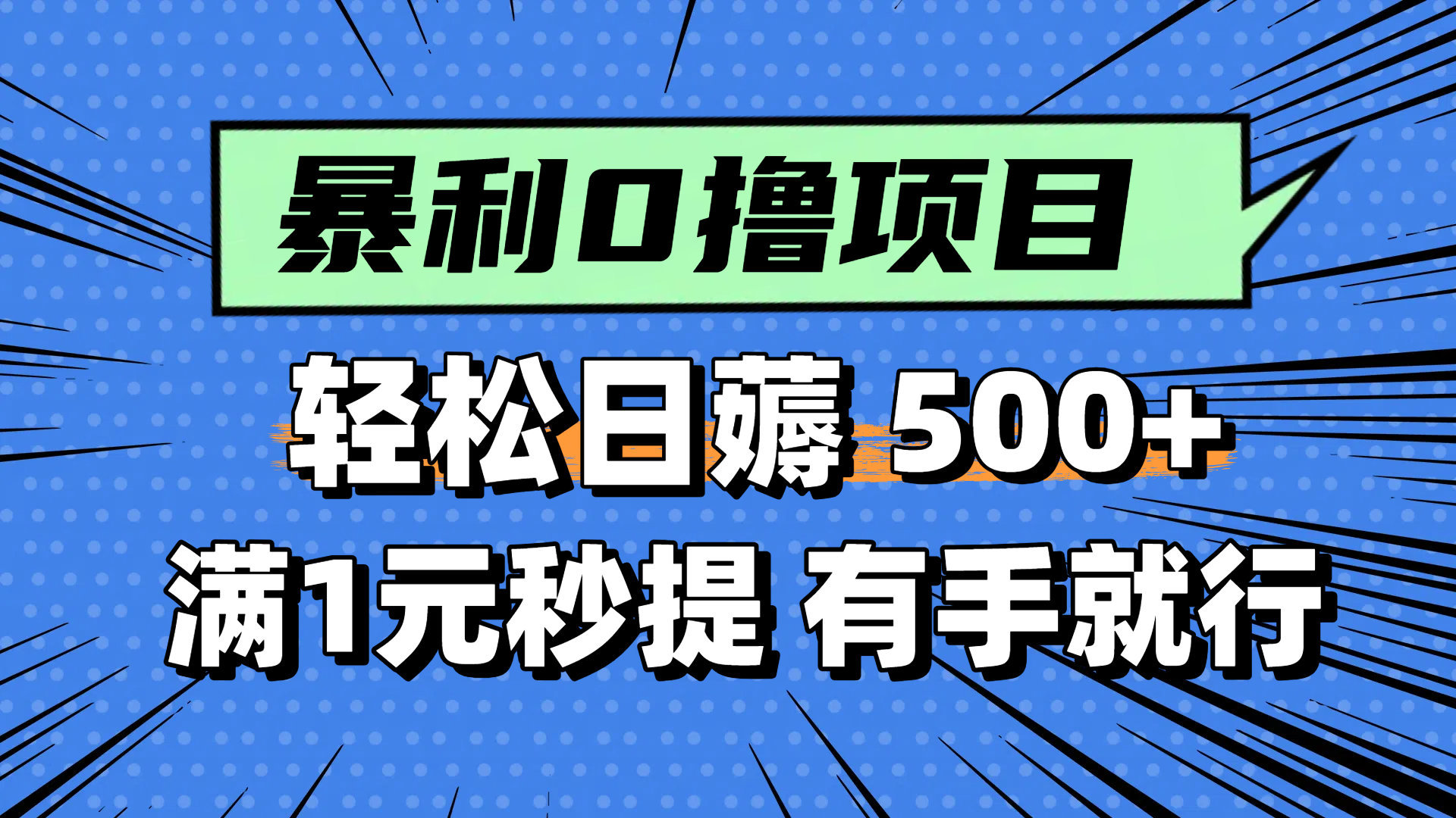 零撸小任务，轻松日薅500+，满1元秒提现，小白有手就能做-hl998