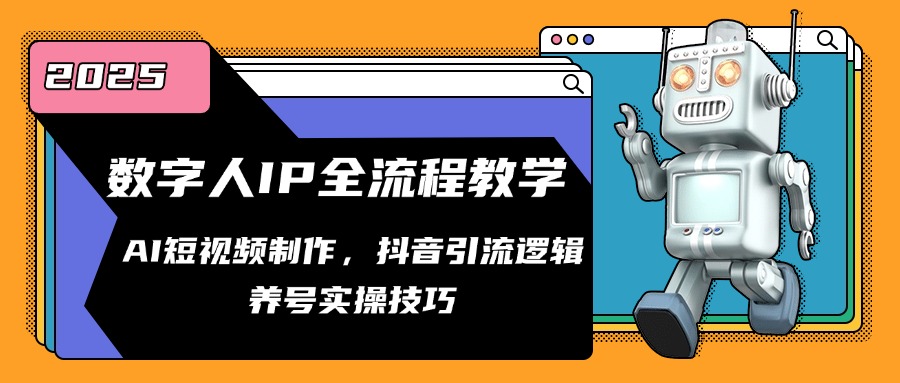 数字人IP全流程教学，AI短视频制作，抖音引流逻辑，养号实操技巧-hl998