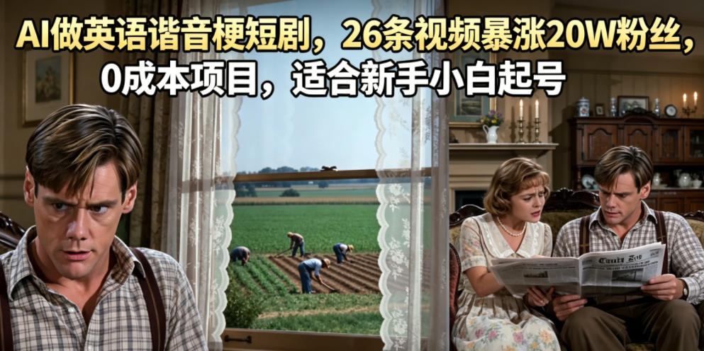 AI做英语谐音梗短剧，26条视频暴涨20W粉丝，0成本项目，适合新手小白起号-hl998