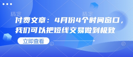 付费文章：4月份4个时间窗口，我们可以把短线交易做到极致-hl998