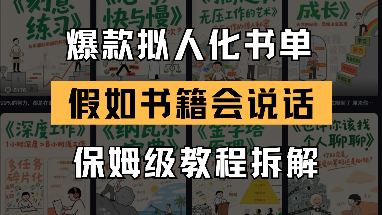 最新爆款拟人化书单玩法 假如书籍会说话 保姆级教程-hl998