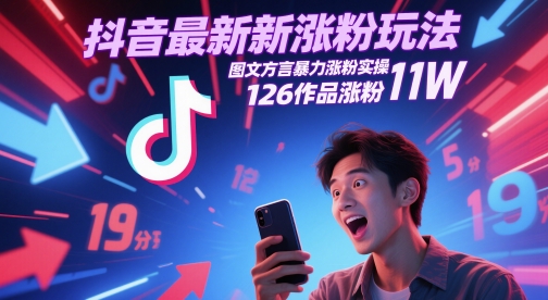 抖音最新涨粉玩法，图文方言暴力涨粉实操，126作品涨粉11W-hl998