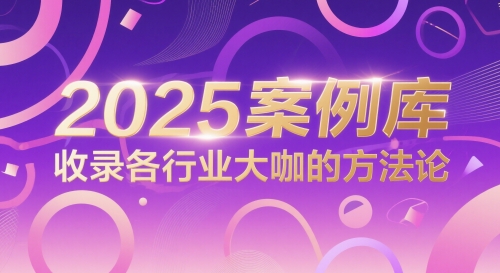 2025案例库，收录各行业大咖的方法论-hl998