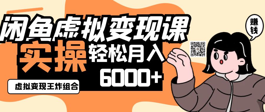 2025闲鱼虚拟产品变现程，实操王炸组合，轻松月入6000+-hl998