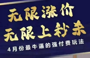 拼多多线上课，无限涨价，无限上秒杀，4月份最牛逼的强付费玩法【更新】-hl998