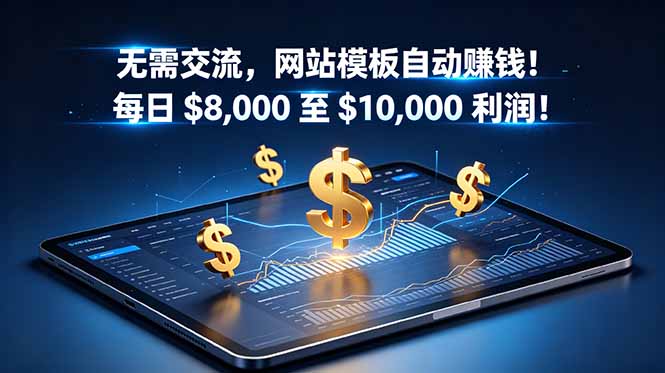无需交流，网站模板自动赚钱！每日 $8,000 至 $10,000 利润！【原创双语字幕】-hl998