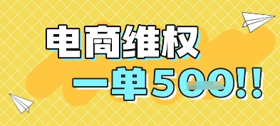 电商维权项目，会网购，一部手机即可操做，一单5张-hl998