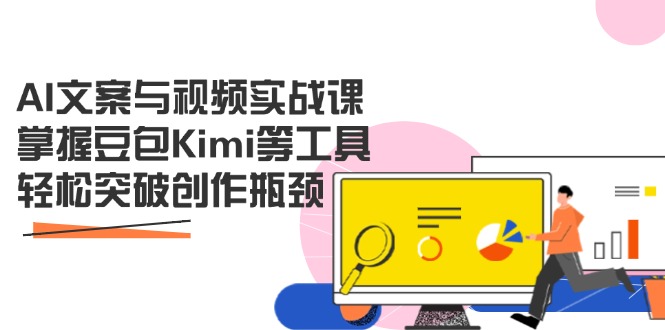 AI文案与视频实战课，掌握豆包Kimi等工具，轻松突破创作瓶颈-hl998