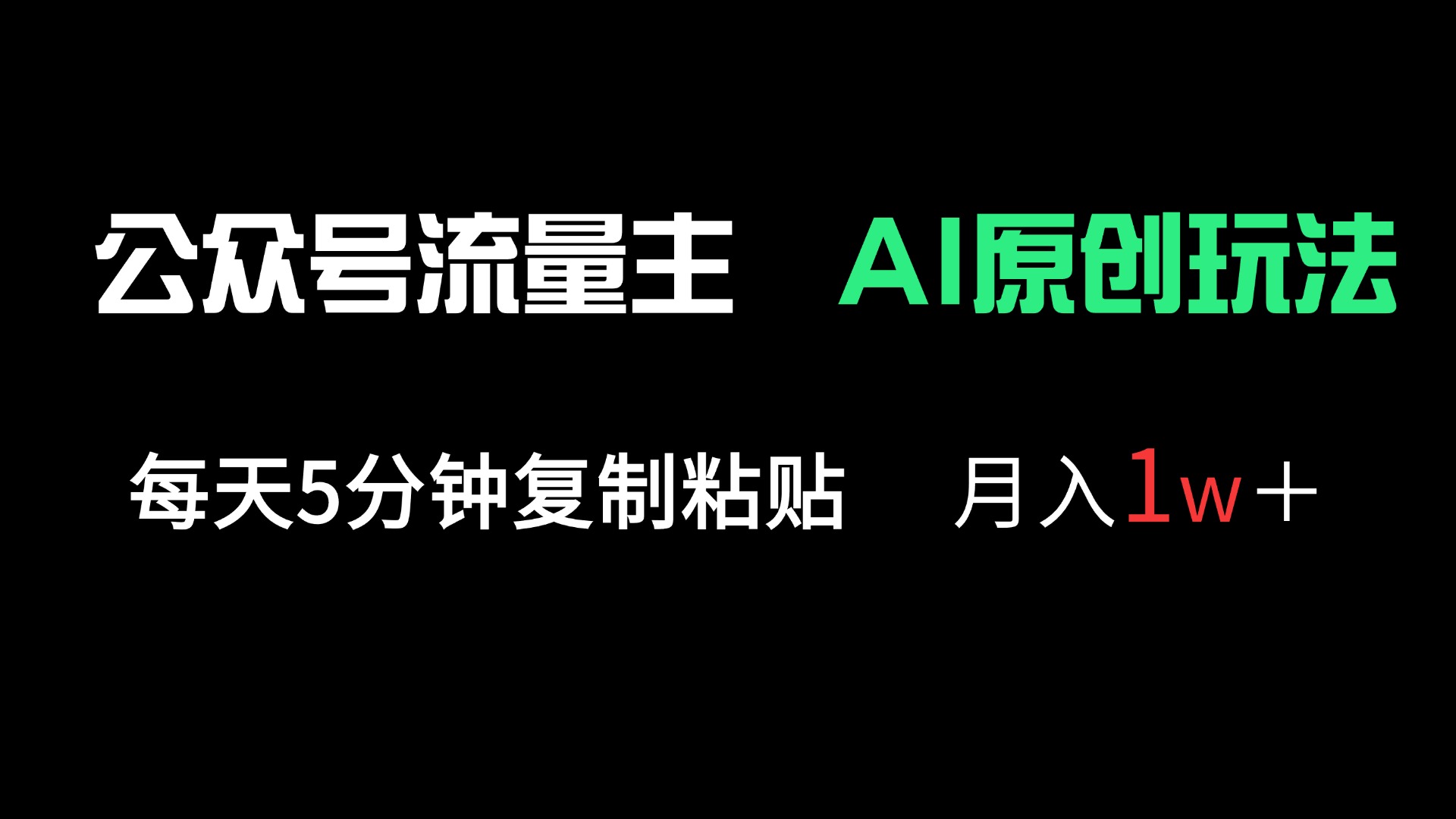 公众号流量主多赛道原创玩法，每天5分钟复制粘贴，月入1万＋-hl998