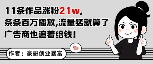 11条作品涨粉21W，条条百W播放，流量猛就算了，广告商也追着给钱-hl998