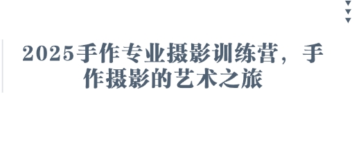 2025手作专业摄影训练营，手作摄影的艺术之旅-hl998