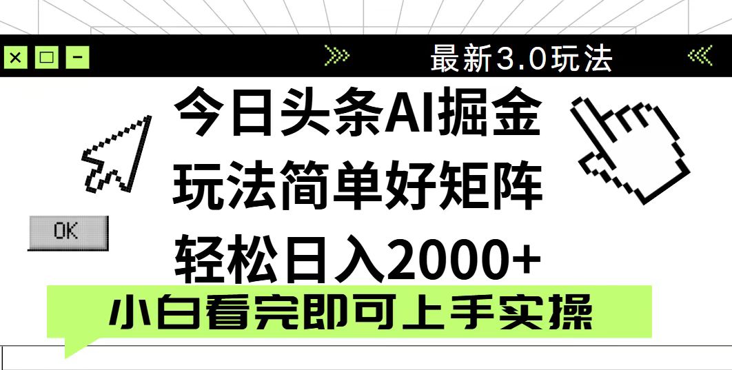 今日头条2025最新3.0玩法，思路简单，复制粘贴，轻松实现矩阵日入2000+-hl998