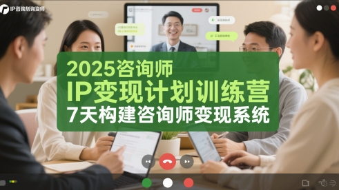 2025咨询师IP变现计划训练营，7天构建咨询师变现系统-hl998