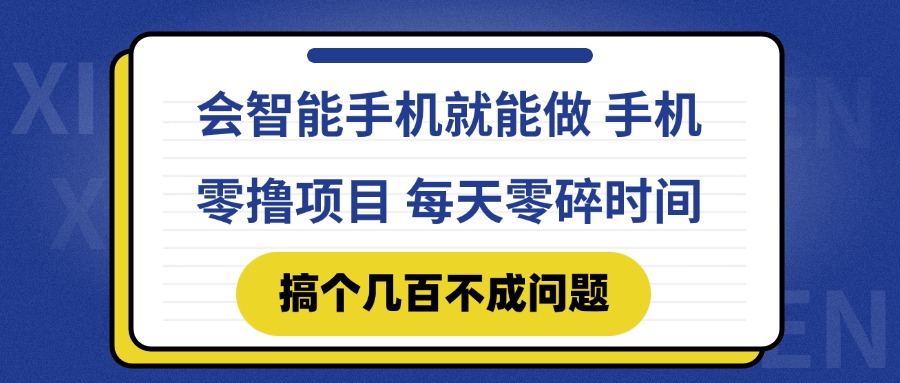 会智能手机就能做 手机零撸项目，有快手就可以做，每天零碎时间搞个几...-hl998