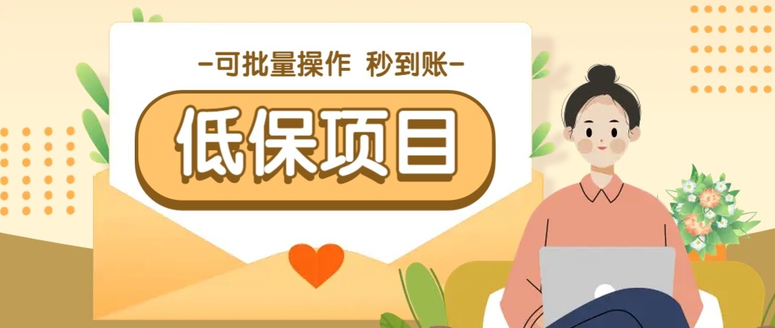 亲测有趣零撸低保项目，抽奖每天撸8-88米，可批量操作，支付宝提现秒到账！-hl998