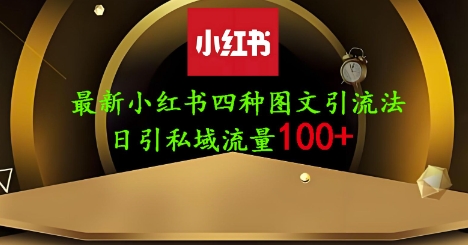 25年最新小红书发布简单图文，单人单号日引流200+创业粉-hl998