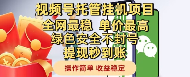 视频号托管挂G项目全网最稳，单价最高，绿色安全不封号提现秒到账，操作简单，收益稳定【揭秘】-hl998